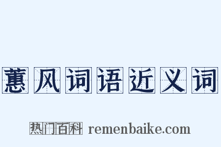 蕙风词语近义词是什么意思的图片